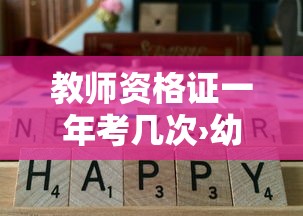 教师资格证一年考几次›幼儿教师资格证一年考几次
