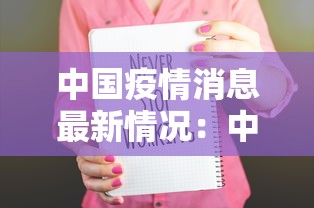 河北石家庄疫情源头 → 石家庄疫情始末回顾