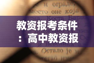 教资报考条件:高中教资报考条件 教资报考条件:高中教资报考条件