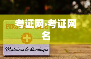 考证网›考证网名