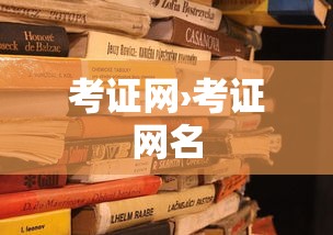考证网›考证网名