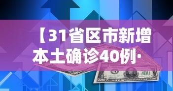 【31省区市新增本土确诊40例·31省区市新增60例本土确诊】