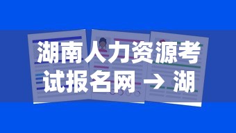 湖南人力资源考试报名网 → 湖南人力资源考试网和社会保障厅 湖南人力资源考试报名网 → 湖南人力资源考试网和社会保障厅