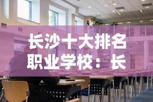 长沙十大排名职业学校:长沙职校排名榜 长沙十大排名职业学校:长沙职校排名榜