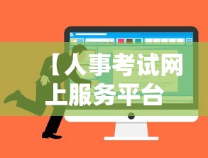 【人事考试网上服务平台,人社网考试报名入口】 【人事考试网上服务平台,人社网考试报名入口】