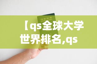 【qs全球大学世界排名,qs全球大学世界排名前十】