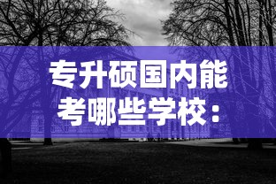 【小自考最建议去的三个专业·小自考的四大害处】 【小自考最建议去的三个专业·小自考的四大害处】