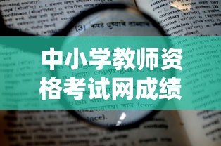 中小学教师资格考试网成绩查询 → 中小学教师资格考试成绩查询时间2025下半年 中小学教师资格考试网成绩查询 → 中小学教师资格考试成绩查询时间2025下半年