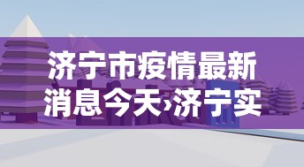 济宁市疫情最新消息今天›济宁实时最新消息