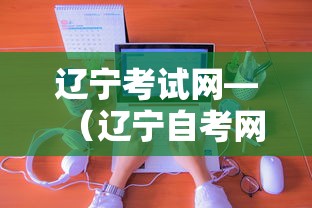 辽宁考试网—（辽宁自考网）