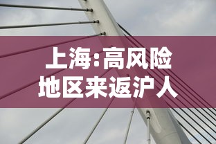 上海:高风险地区来返沪人员需隔离14天 → 上海高风险电话能接吗现在