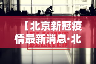 【北京新冠疫情最新消息·北京新冠疫情最新动态】
