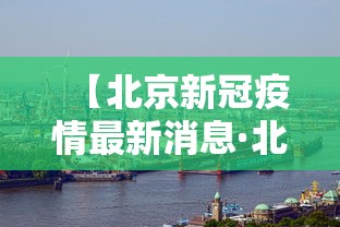 【北京新冠疫情最新消息·北京新冠疫情最新动态】