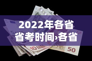 2022年各省省考时间›各省省考时间汇总