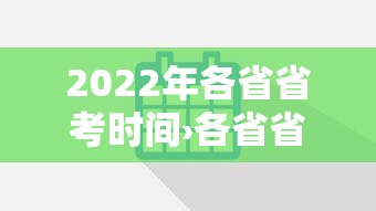 2022年各省省考时间›各省省考时间汇总
