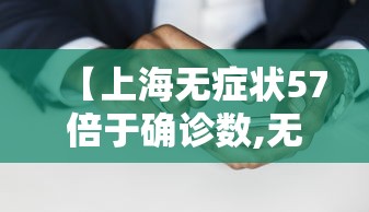 【上海无症状57倍于确诊数,无感染区上海】