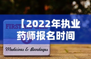 【2022年执业药师报名时间官网·执业药师考试报名入口2026】