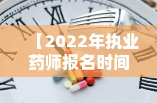 【2022年执业药师报名时间官网·执业药师考试报名入口2026】