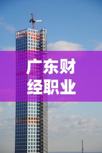 广东财经职业技术学校 → 广东财经职业技术学校是公办的吗 广东财经职业技术学校 → 广东财经职业技术学校是公办的吗