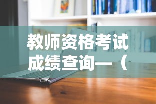 教师资格考试成绩查询—(教师资格考试成绩查询方法) 教师资格考试成绩查询—(教师资格考试成绩查询方法)