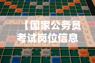 【国家公务员考试岗位信息表,国家公务员考试岗位信息表下载】 【国家公务员考试岗位信息表,国家公务员考试岗位信息表下载】