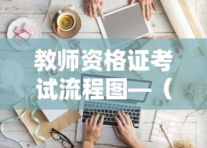 教师资格证考试流程图—(教师资格证考试流程和备考建议) 教师资格证考试流程图—(教师资格证考试流程和备考建议)