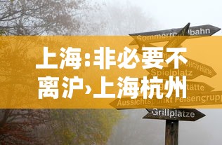 上海:非必要不离沪›上海杭州提醒居民非必要不外出