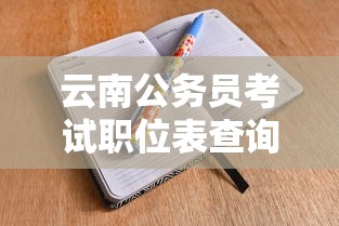 云南公务员考试职位表查询›云南省公务员招考岗位 云南公务员考试职位表查询›云南省公务员招考岗位