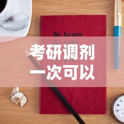 考研调剂一次可以报几个学校:考研调剂有几次机会 考研调剂一次可以报几个学校:考研调剂有几次机会
