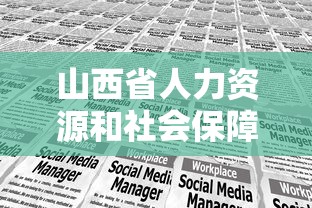 山西省人力资源和社会保障厅官网 → 2025年山西省考岗位表 山西省人力资源和社会保障厅官网 → 2025年山西省考岗位表
