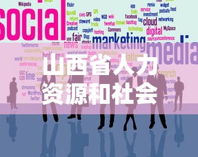 山西省人力资源和社会保障厅官网 → 2025年山西省考岗位表 山西省人力资源和社会保障厅官网 → 2025年山西省考岗位表