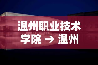 温州职业技术学院 → 温州职业技术学院茶山校区 温州职业技术学院 → 温州职业技术学院茶山校区