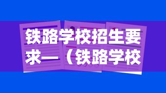 铁路学校招生要求—（铁路学校招生要求多少分）