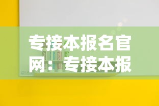 专接本报名官网:专接本报名条件 专接本报名官网:专接本报名条件