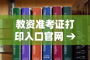 教资准考证打印入口官网 → 中国教育考试网官网入口