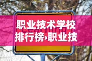职业技术学校排行榜›职业技术学校排行榜前100 职业技术学校排行榜›职业技术学校排行榜前100