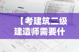 【考建筑二级建造师需要什么条件,二级建筑师报考需求】