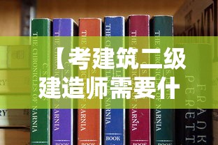 【考建筑二级建造师需要什么条件,二级建筑师报考需求】 【考建筑二级建造师需要什么条件,二级建筑师报考需求】