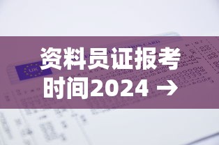 资料员证报考时间2024 → 资料员考试报名时间是什么时候