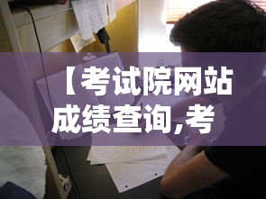 【考试院网站成绩查询,考试成绩查询官网查询入口】 【考试院网站成绩查询,考试成绩查询官网查询入口】