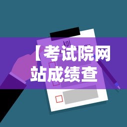 【考试院网站成绩查询,考试成绩查询官网查询入口】 【考试院网站成绩查询,考试成绩查询官网查询入口】