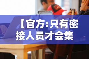 【官方:只有密接人员才会集中隔离,密接者】 【官方:只有密接人员才会集中隔离,密接者】