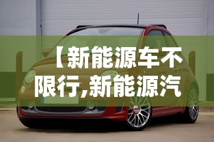 【新能源车不限行,新能源汽车国补】 【新能源车不限行,新能源汽车国补】
