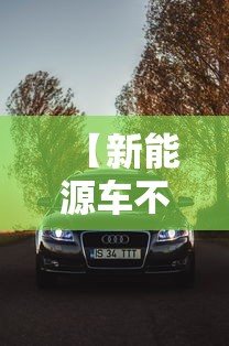 【新能源车不限行,新能源汽车国补】 【新能源车不限行,新能源汽车国补】
