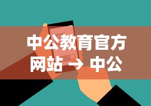 中公教育官方网站 → 中公教育官网app下载 中公教育官方网站 → 中公教育官网app下载