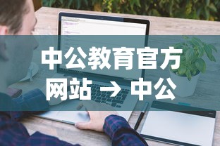 中公教育官方网站 → 中公教育官网app下载