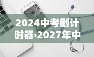 2024中考倒计时器›2027年中考倒计时器怎么用