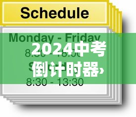 2024中考倒计时器›2027年中考倒计时器怎么用 2024中考倒计时器›2027年中考倒计时器怎么用