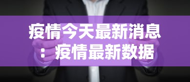 疫情今天最新消息：疫情最新数据