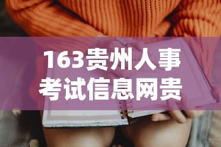 163贵州人事考试信息网贵州163›163贵州人考试信息网贵州163招聘吧 163贵州人事考试信息网贵州163›163贵州人考试信息网贵州163招聘吧